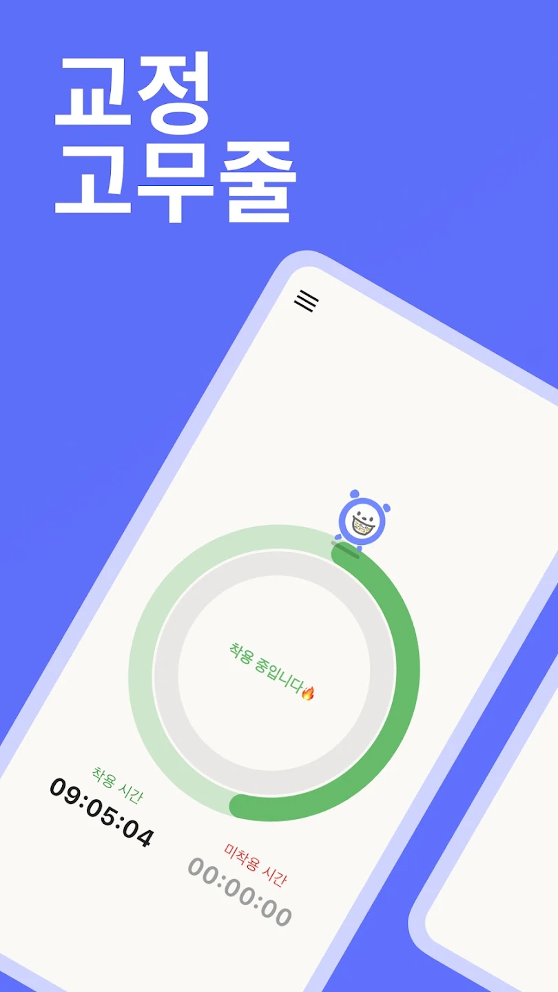 교정 고무줄 screenshot 1